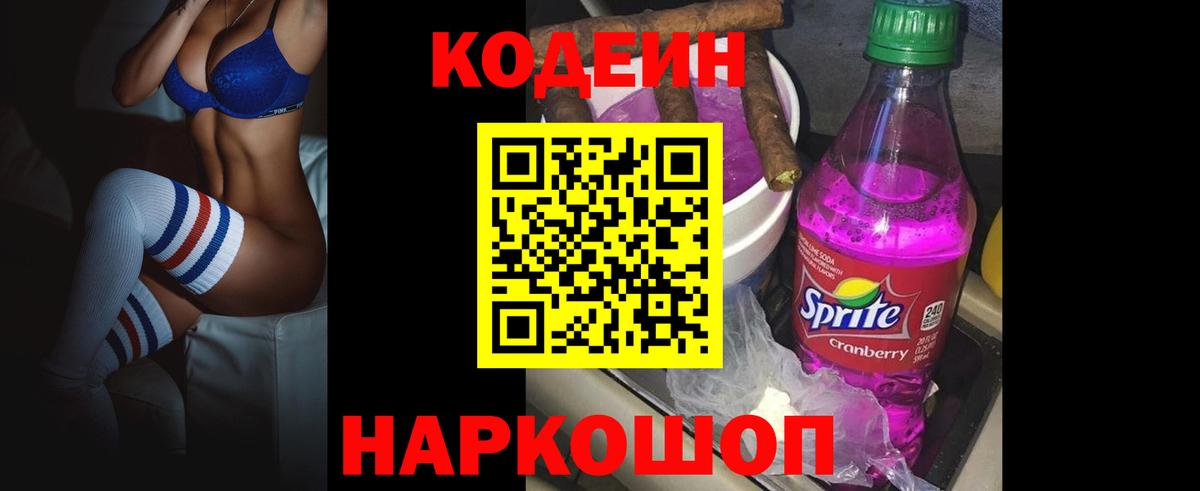 Кодеин напиток Lean (лин)  Вход с VPN  Озёрск 